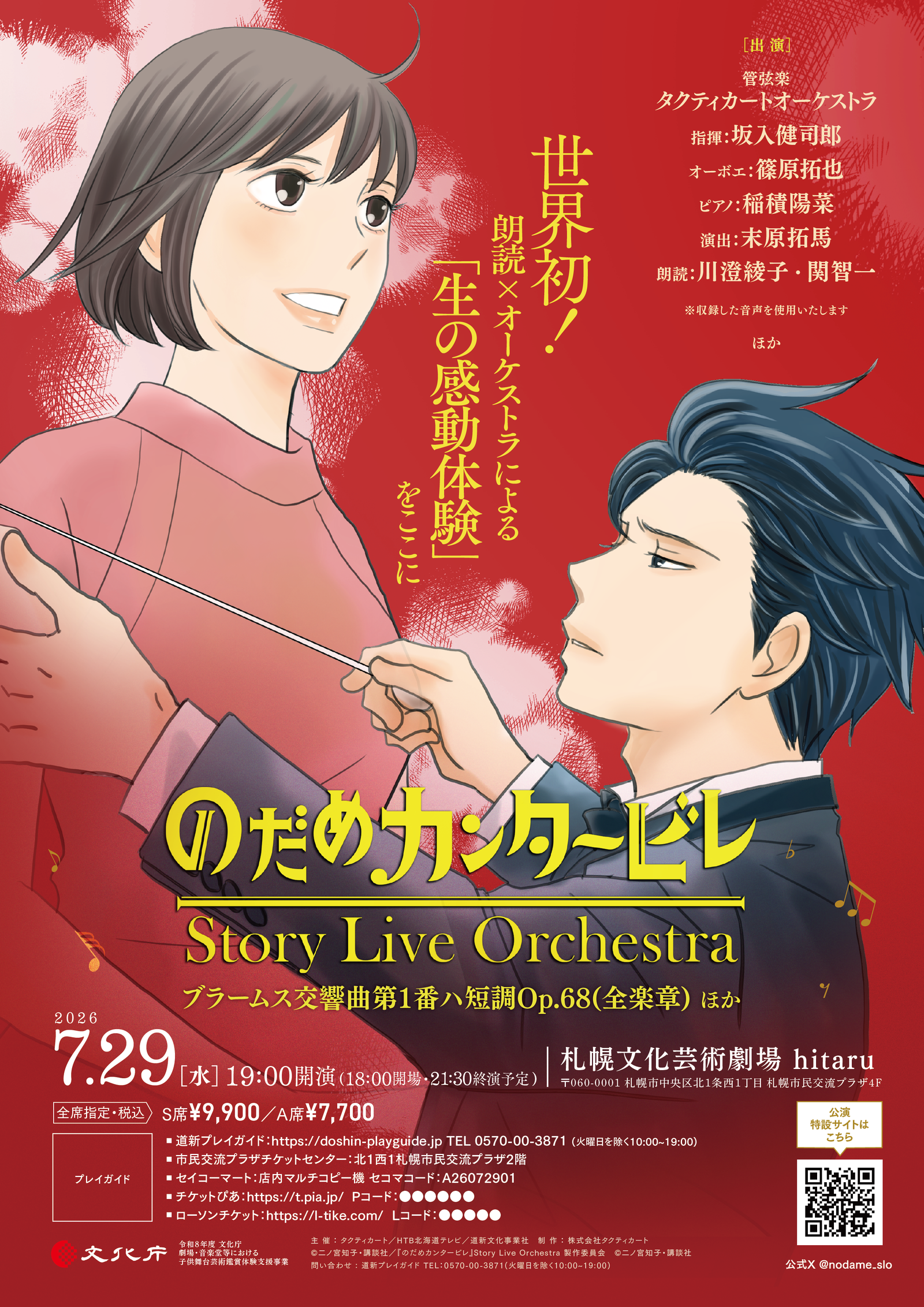 『のだめカンタービレ』Story Live Orchestra　札幌公演