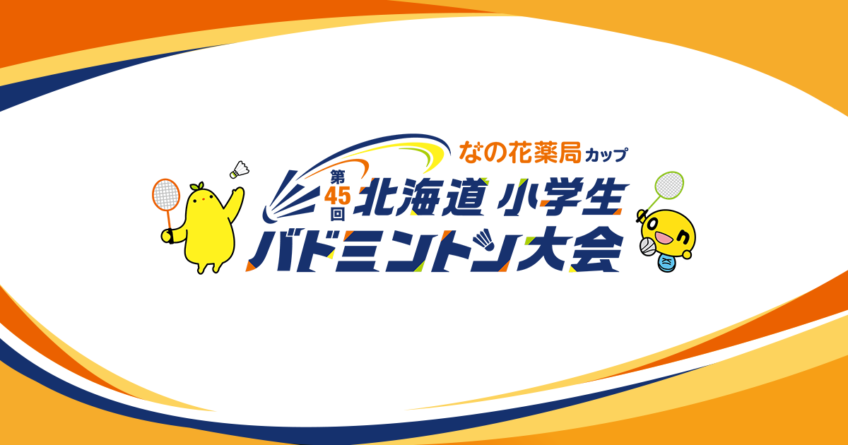 なの花薬局カップ　第45回北海道小学生バドミントン大会
