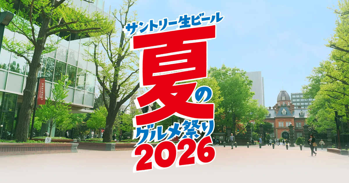 サントリー生ビール 夏のグルメ祭り 2026