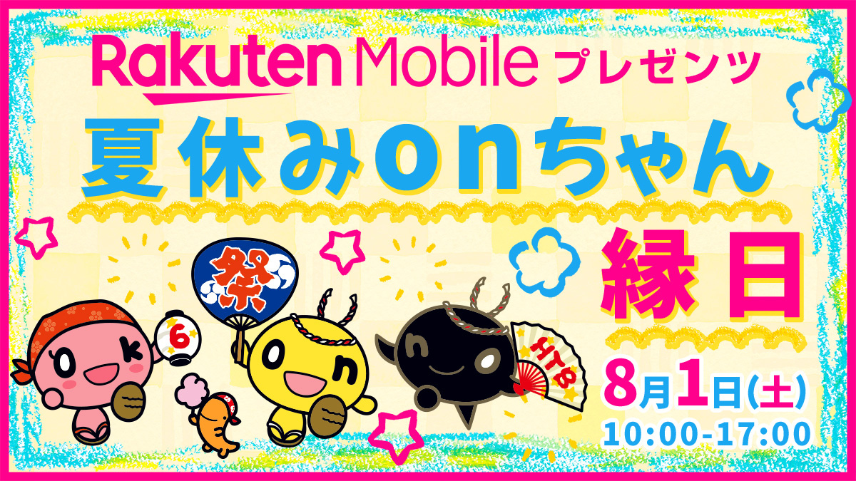 Rakuten Mobile プレゼンツ 夏休みonちゃん縁日