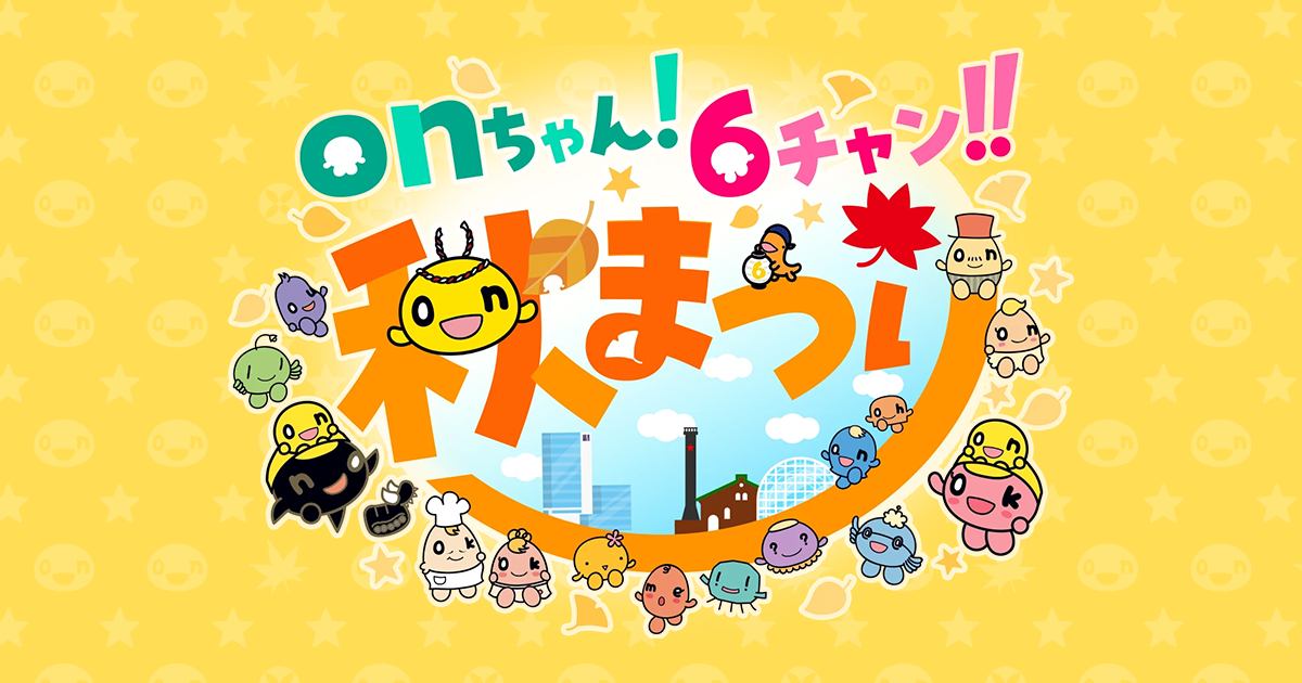 onちゃん!6チャン!!秋まつり