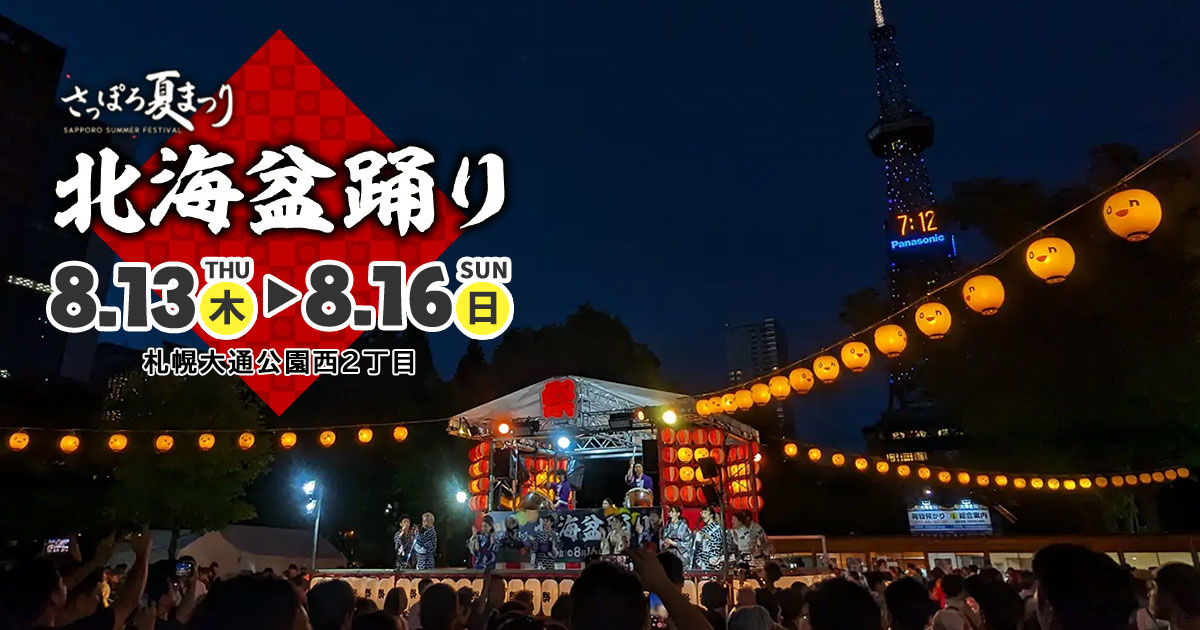 2026さっぽろ夏まつり~北海盆踊り