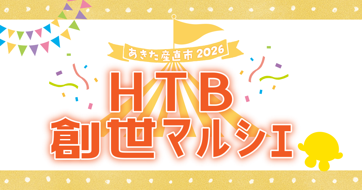 HTB創世マルシェ「あきた産直市2026」