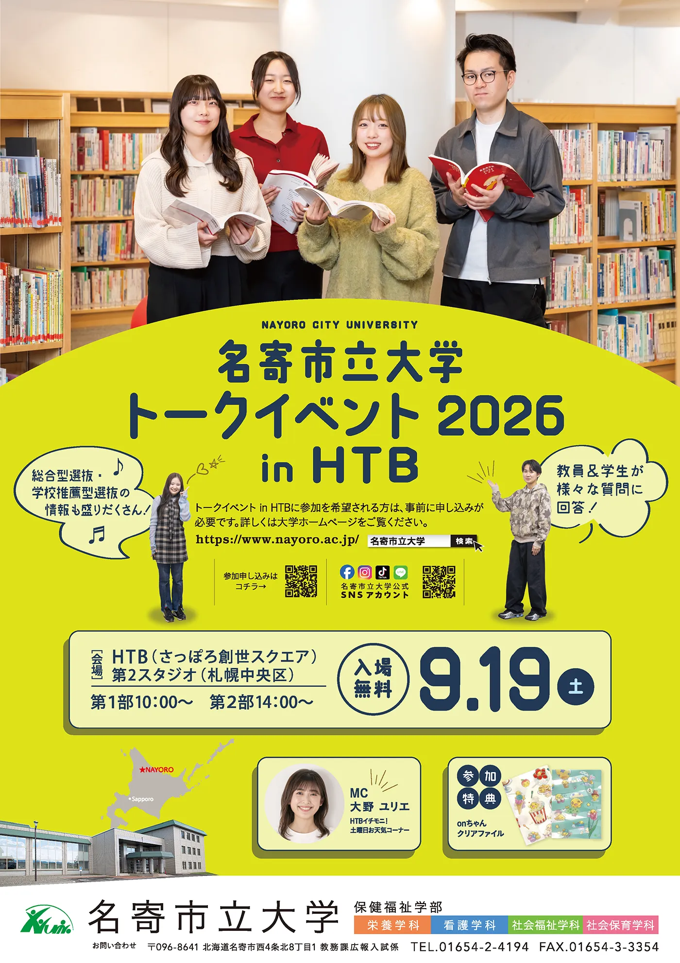 名寄市立大学トークイベント　2026 in HTB本社スタジオ