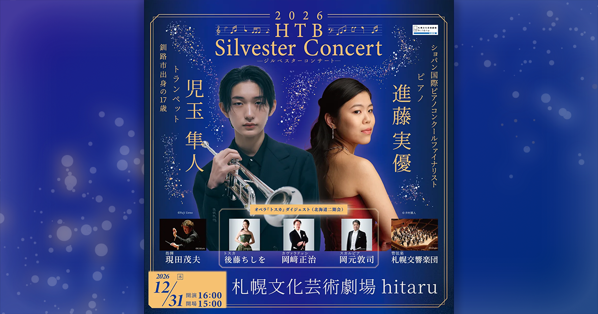 2026 HTB ジルベスターコンサート