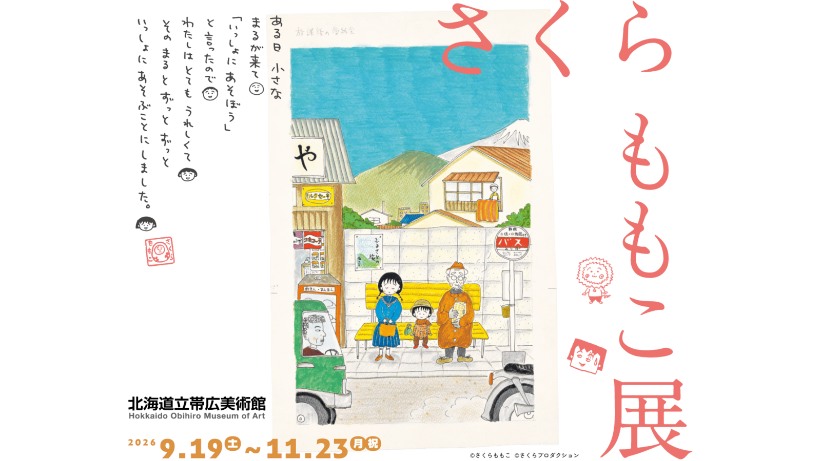 さくらももこ展（帯広）