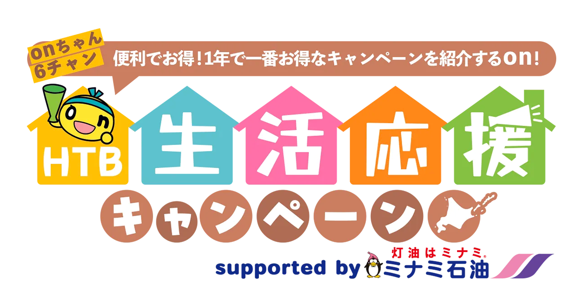 HTB生活応援キャンペーン supported by ミナミ石油
