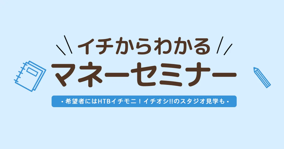 イチからわかるマネーセミナー