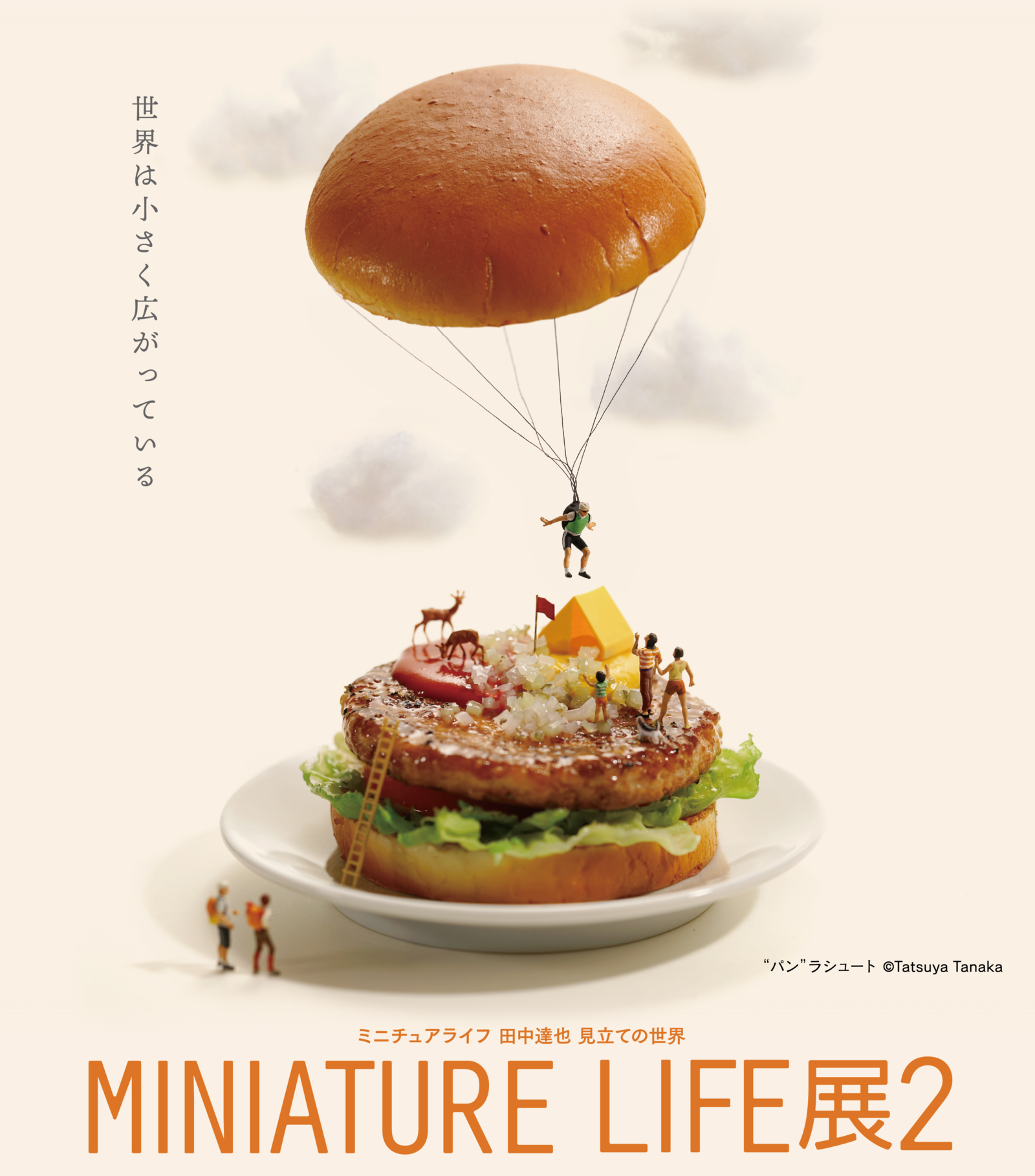 MINIATURE LIFE展2 田中達也 見立ての世界