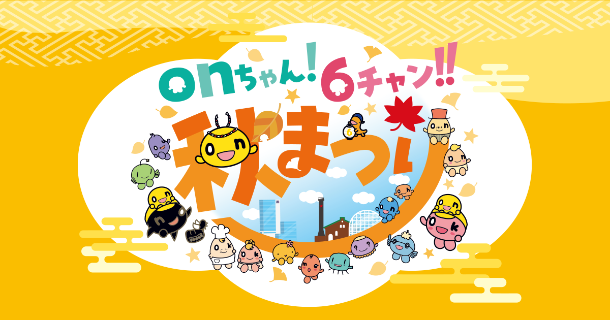 onちゃん！6チャン!!秋まつり