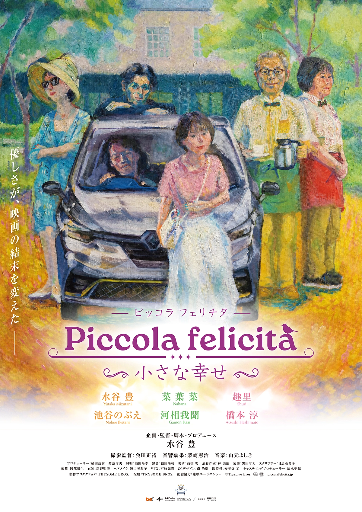 映画『Piccola felicità（ピッコラ・フェリチタ）〜小さな幸せ～』
