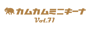 カムカムミニキーナ　vol.71