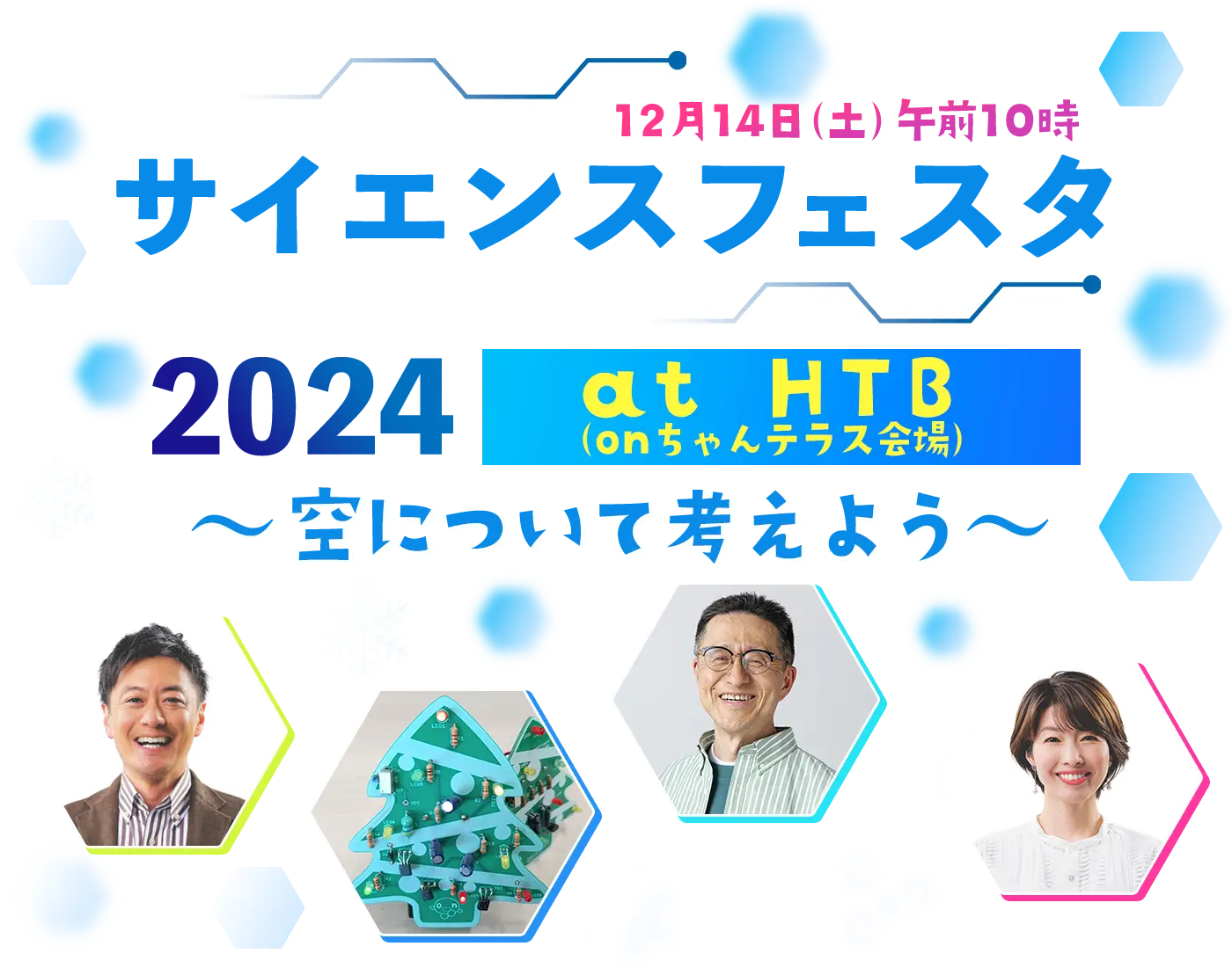 サイエンスフェスタ2024　at　HTB（onちゃんテラス会場）～空について考えよう～