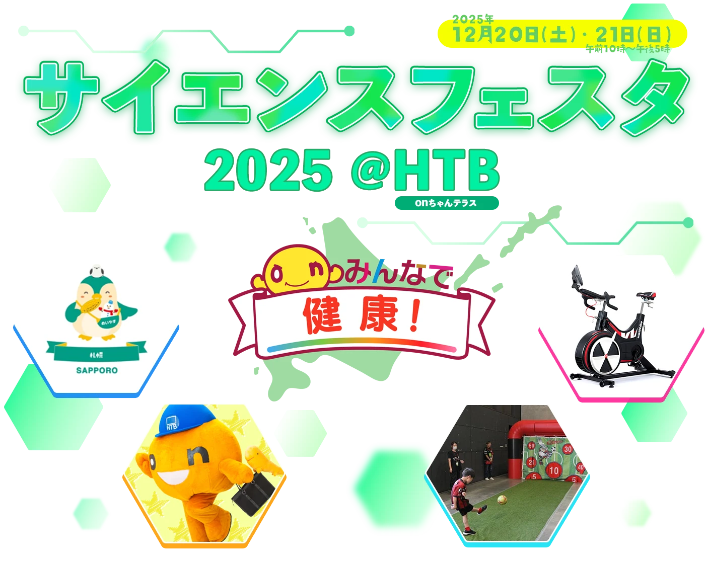 サイエンスフェスタ2025 ＠HTB　onちゃんテラス ～みんなで健康～