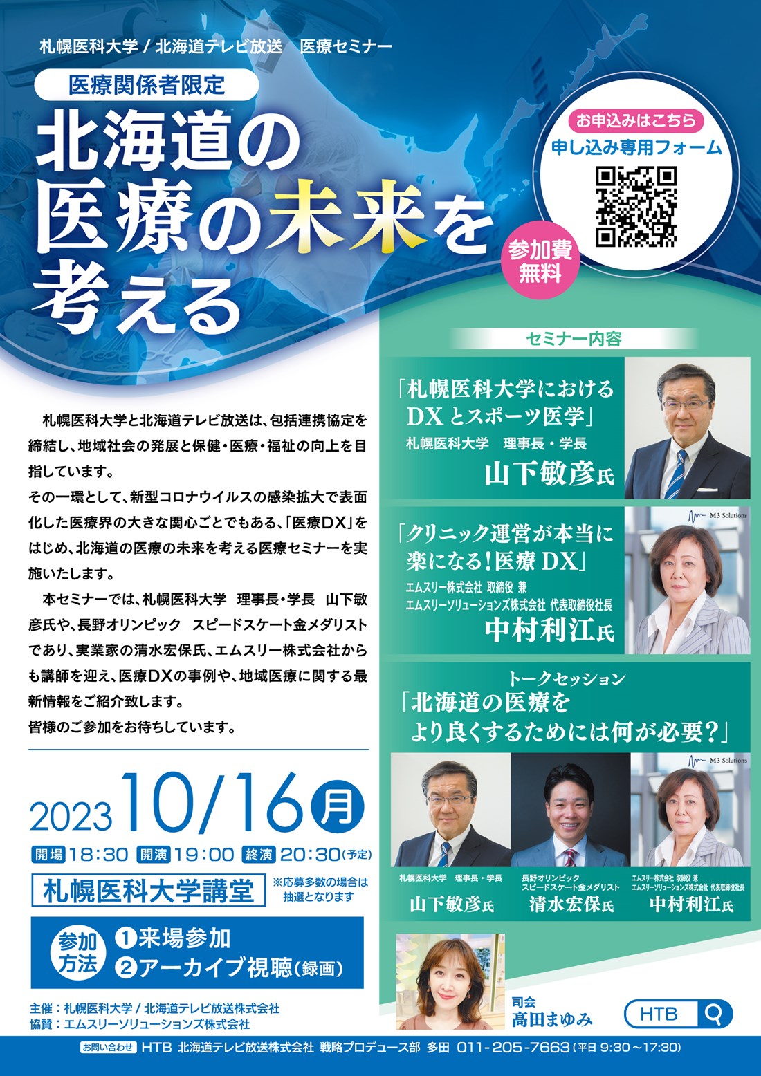 札幌医科大学/北海道テレビ放送　医療セミナー　北海道の医療の未来を考える