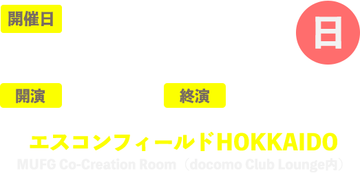 11月19日（日）15時～16時（開場14時半）エスコンフィールドHOKKAIDO MUFG Co-Creation Room（docomo Club Lounge内）