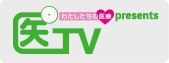 医TV presents