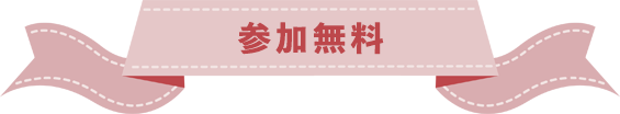 参加無料