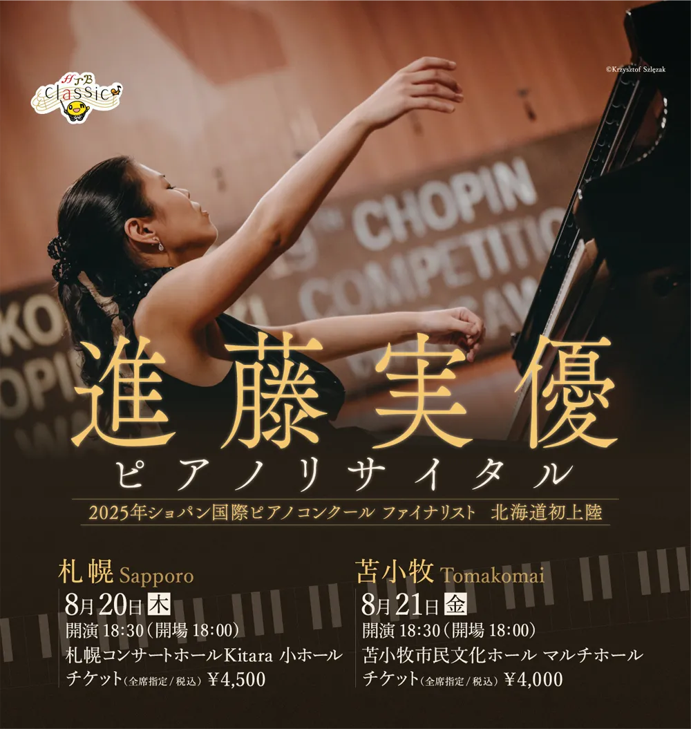 HTB Classic 進藤実優ピアノリサイタル
