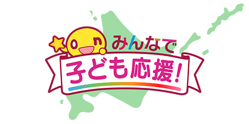 みんなで子供応援！