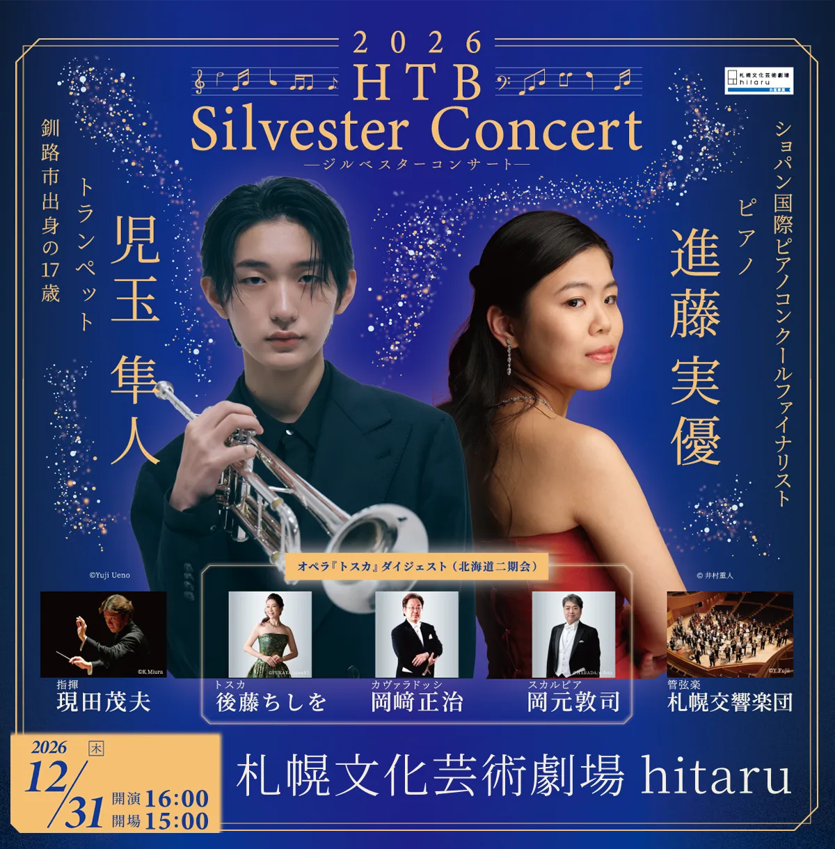 2026 HTB ジルベスターコンサート