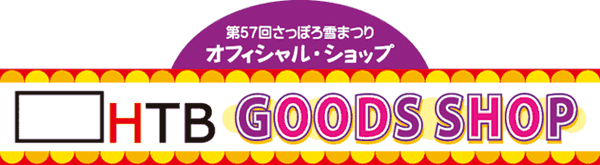 第57回さっぽろ雪まつり オフィシャル・ショップ HTB GOODS SHOP