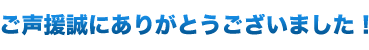 ご声援誠にありがとうございました！