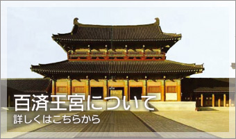 百済王宮について