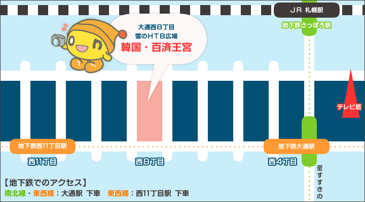 【地下鉄でのアクセス】南北線・東西線:大通駅下車、東西線:西11丁目駅下車