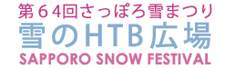 第64回さっぽろ雪まつり 雪のHTB広場