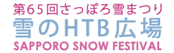 第65回さっぽろ雪まつり 雪のHTB広場