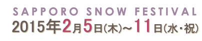 2015年2月5日(木)～11日(水・祝)