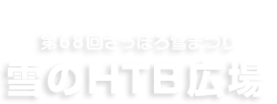 第68回さっぽろ雪まつり 雪のHTB広場