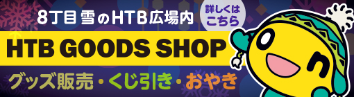 HTBグッズショップ