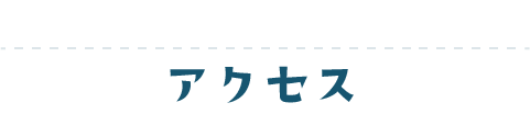 アクセス