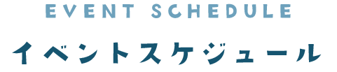 イベントスケジュール