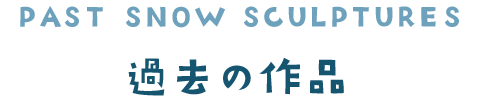 過去の作品