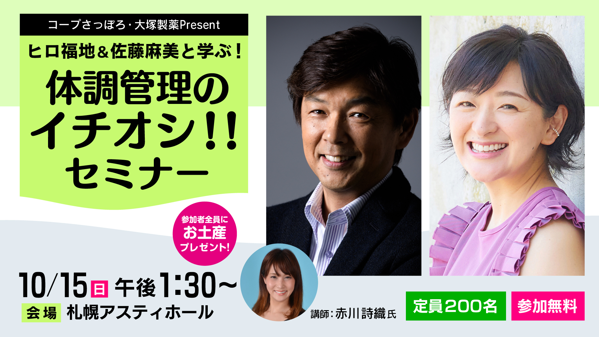 コープさっぽろ・大塚製薬present ヒロ福地＆佐藤麻美と学ぶ！体調管理のイチオシ！！セミナー