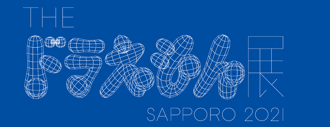 The ドラえもん展 Sapporo21