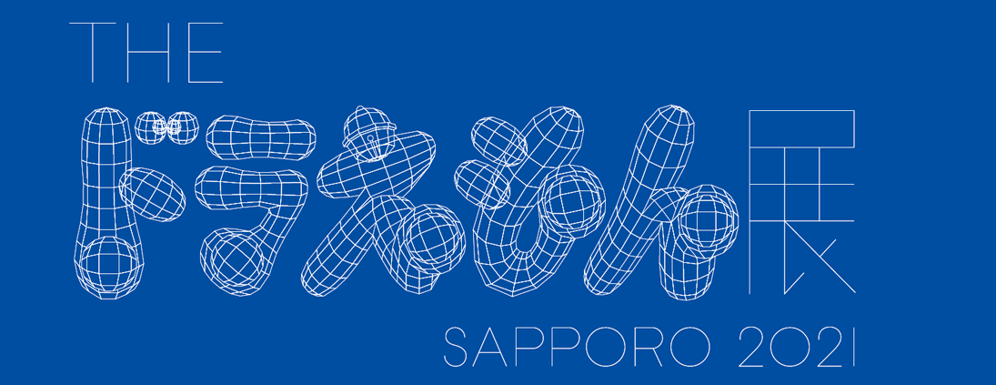 THE ドラえもん展 SAPPORO2021