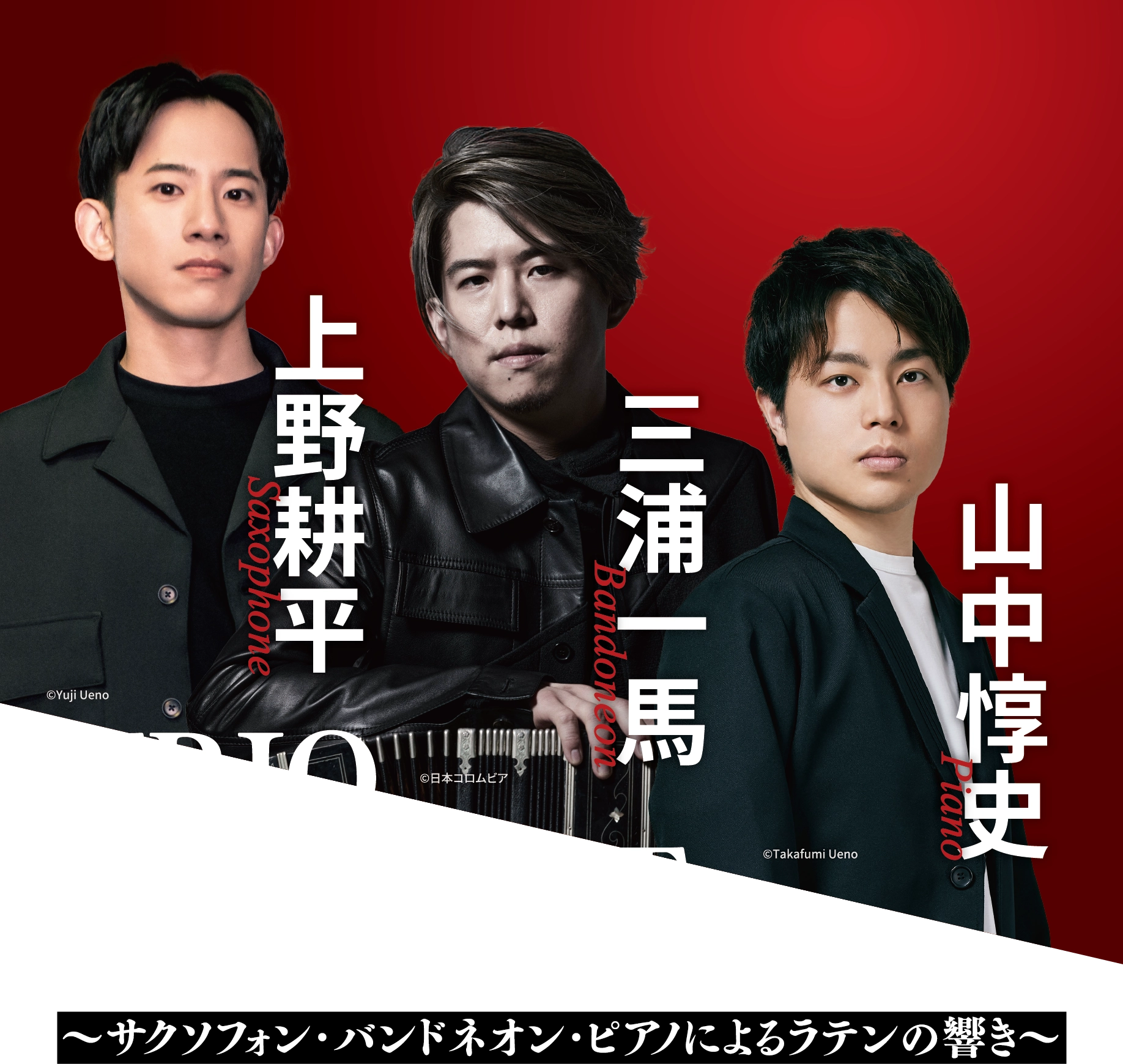 上野耕平 Saxophone,三浦一馬 Bandoneon,山中惇史 Piano,TRIO CONCERT トリオ・コンサート〈札幌スペシャル〉〜サクソフォン・バンドネオン・ピアノによるラテンの響き〜