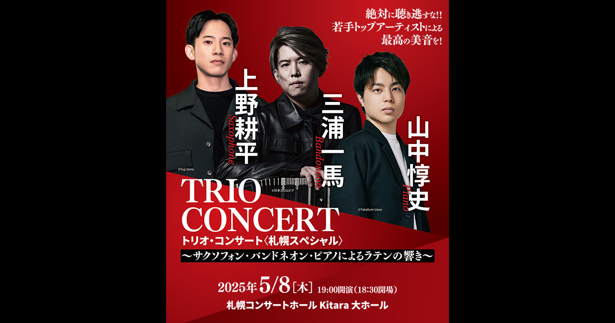 上野耕平・三浦一馬・山中惇史 トリオ・コンサート〈札幌スペシャル〉
