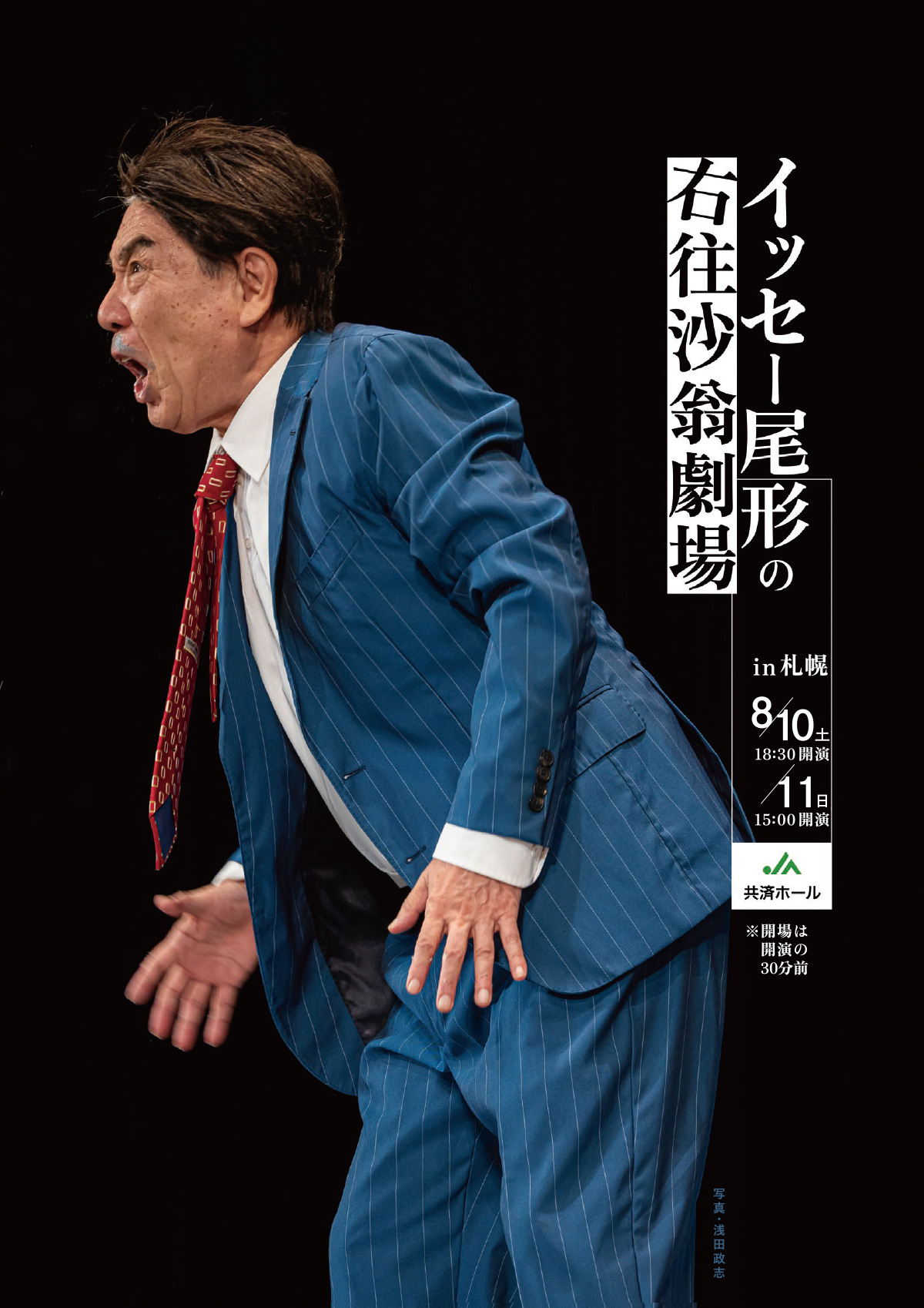 『イッセー尾形の右往沙翁劇場』in 札幌
