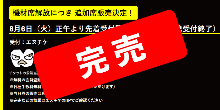 追加チケット完売しました！