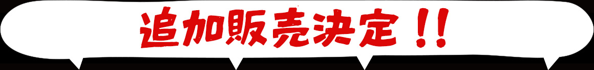追加販売決定！！