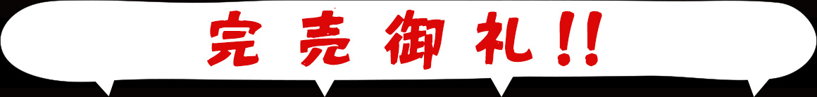 完売御礼！！