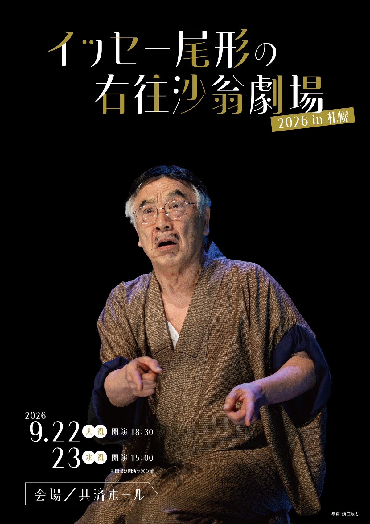 イッセー尾形の右往沙翁劇場2026 in 札幌