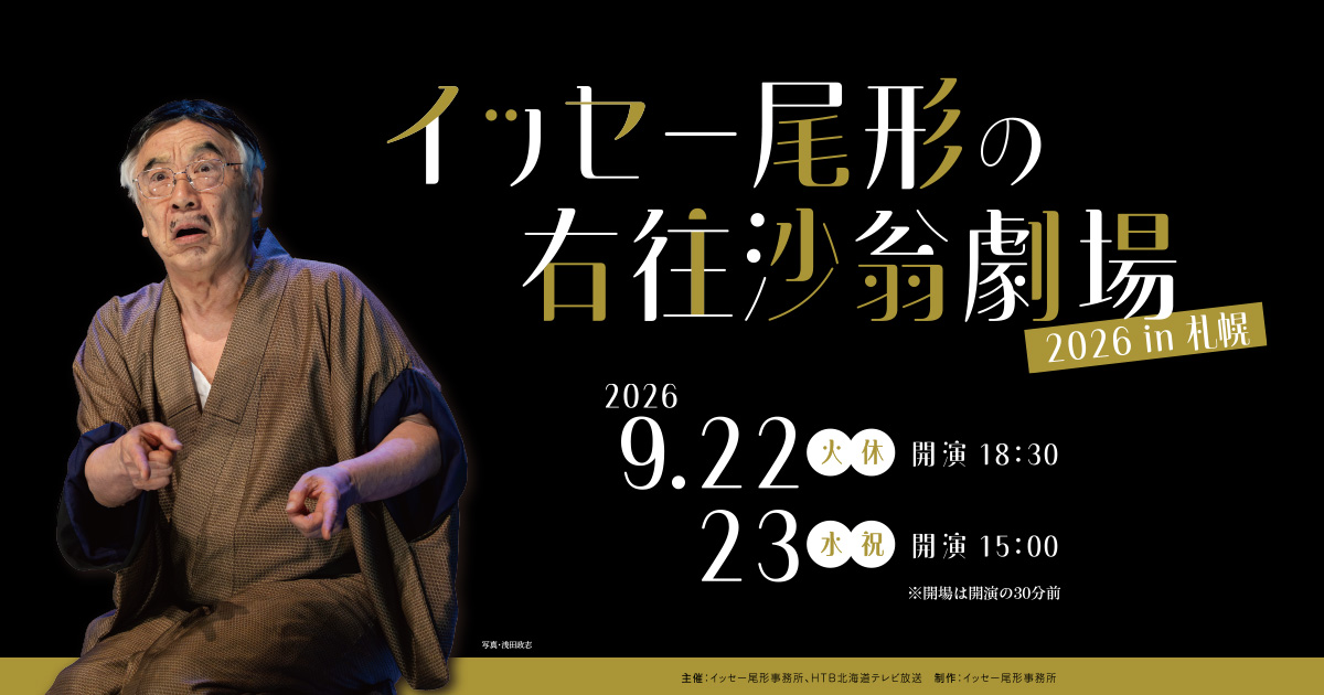 イッセー尾形の右往沙翁劇場2026 in 札幌