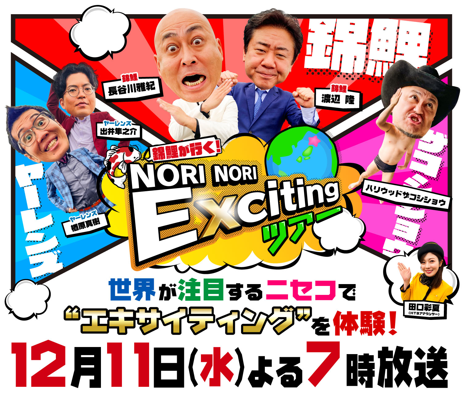 錦鯉が行く！NORINORI Excitingツアー 2024年12月11日（水）よる７時