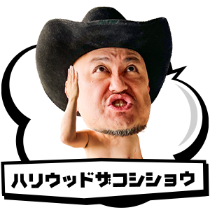 ハリウッドザコシショウ